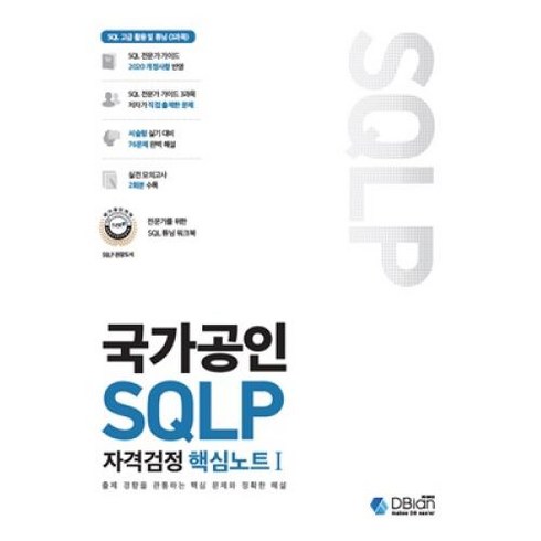 가성비로 입증된 sql자격검정 베스트상품