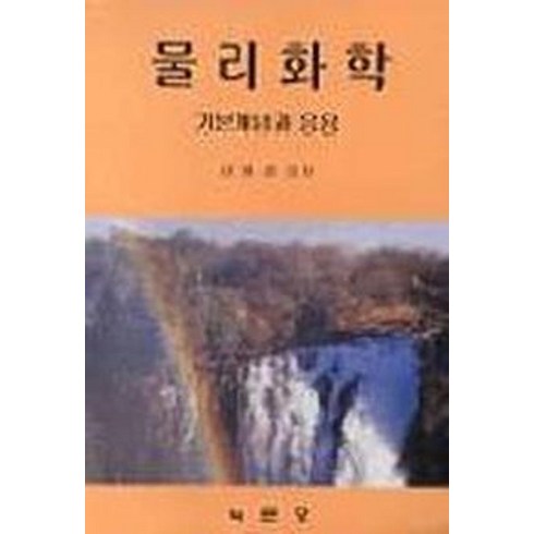 저렴한데 퀄리티는 최고인 물리화학(기본개념과응용) 추천상품