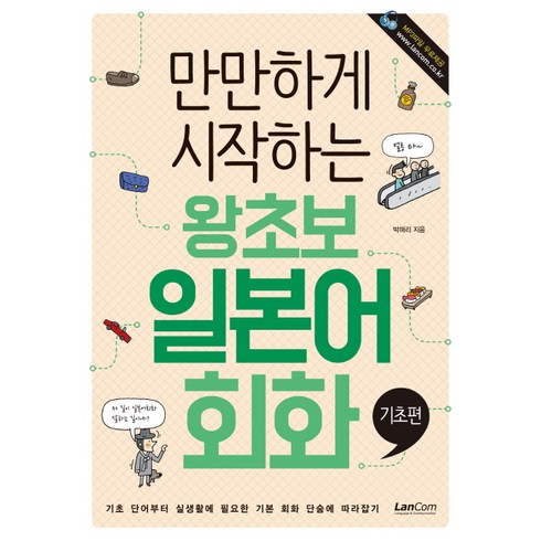 후회없는 가성비 일본어회화 강력추천