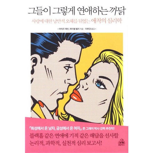 최고의 가성비 상품 그들이그렇게연애하는까닭 추천상품