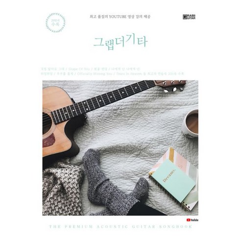 돈 값 다 한다는 느낌 그랩더기타songbook200 베스트8