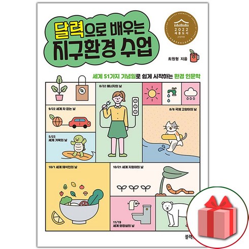 최상급 선물 달력으로배우는지구환경수업 강력추천