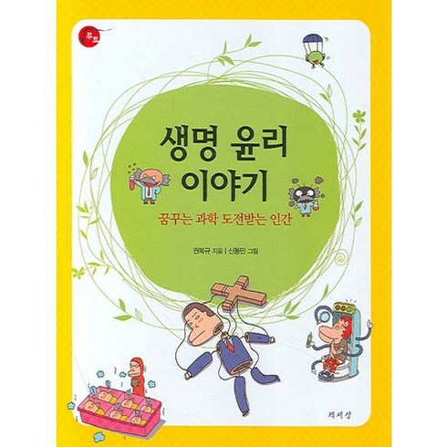 상상을 뛰어넘는 가성비 생명윤리이야기 베스트8