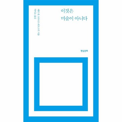 저렴한데 퀄리티는 최고인 이것은미술이아니다 강력추천