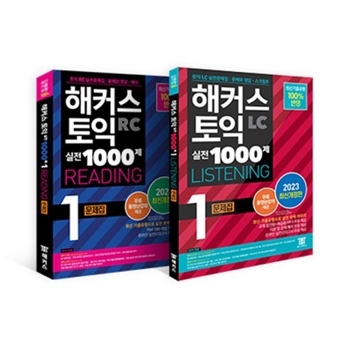 돈 값 다 한다는 느낌 해커스토익1000제 베스트8