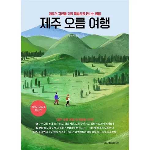 제주오름여행 추천 제품 최저가 가격 비교 정리 내돈내산 확실한 후기