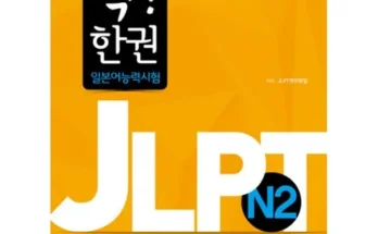 jlptn2 추천 인기 제품 베스트 10위