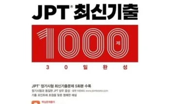 jpt기출 추천 베스트8