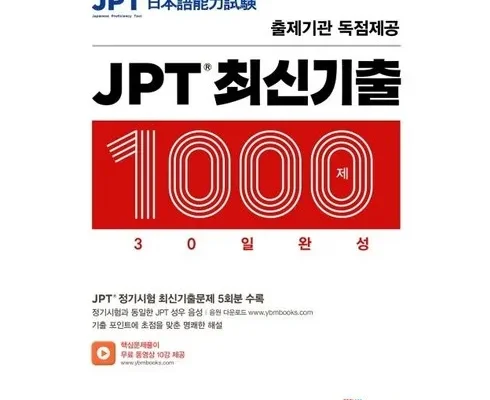 jpt기출 추천 베스트8