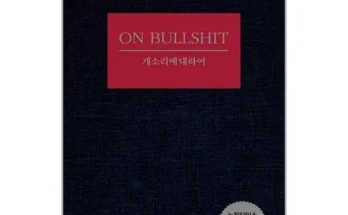 개소리에대하여 추천 제품 최저가 가격 비교 정리 내돈내산 확실한 후기