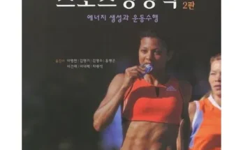 건강스포츠영양학길라잡이 추천 제품 최저가 가격 비교 정리 내돈내산 확실한 후기