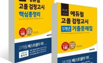 고졸검정고시기출문제 추천 제품 최저가 가격 비교 정리 내돈내산 확실한 후기