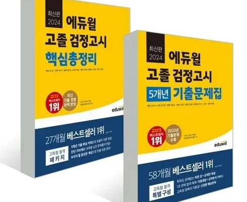 고졸검정고시기출문제 추천 제품 최저가 가격 비교 정리 내돈내산 확실한 후기