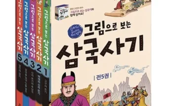 그림으로보는삼국지 추천 제품 Best 구매 가이드 가격 비교