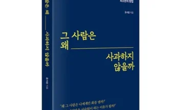 그사람은왜사과하지않을까 2024년 BEST 추천 상품 가격 비교