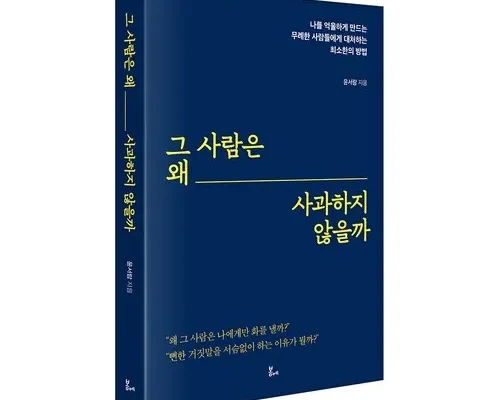 그사람은왜사과하지않을까 2024년 BEST 추천 상품 가격 비교