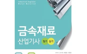 금속재료산업기사 내돈내산 추천 정보 가격 비교 확인하세요