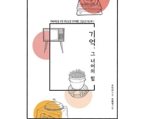 기억서사 내돈내산 추천 정보 가격 비교 확인하세요