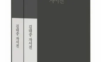 김대중자서전 추천 제품 핫한 가격 비교