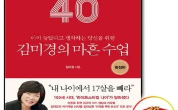 김미경마흔 추천 리스트 및 가격 비교 내돈내산 정보 확인