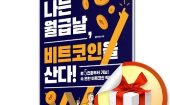 나는월급날비트코인을산다! 2024년 BEST 추천 상품 가격 비교