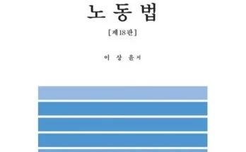 노동법 2024년 BEST 추천 상품 가격 비교