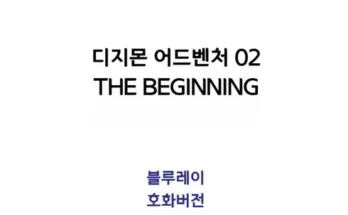 디지몬블루레이 왜 인기 있는지 추천 이유와 가격 비교