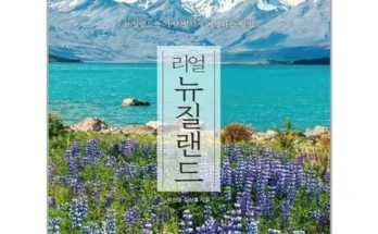 리얼뉴질랜드 추천 리스트 및 가격 비교 내돈내산 정보 확인