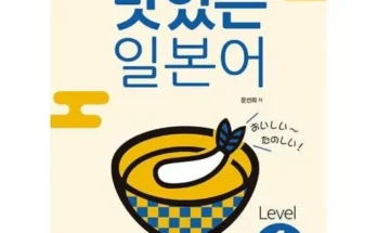 맛있는일본어 추천 리스트 및 가격 비교 내돈내산 정보 확인