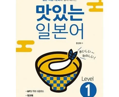 맛있는일본어 추천 리스트 및 가격 비교 내돈내산 정보 확인