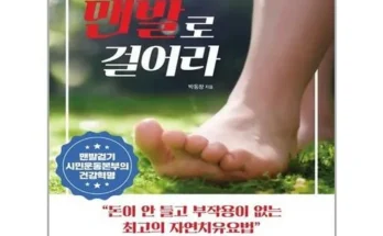 맨발로걸어라 내돈내산 추천 정보 가격 비교 확인하세요