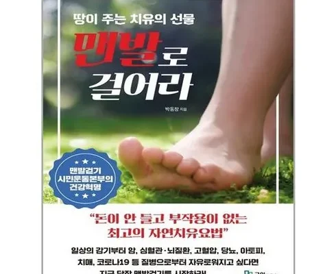 맨발로걸어라 내돈내산 추천 정보 가격 비교 확인하세요