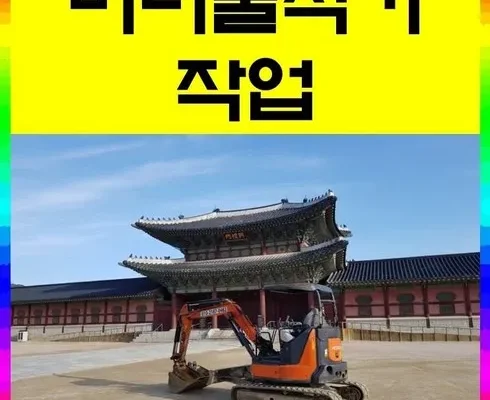 미니포크레인 인기 추천 브랜드 순위 가격 비교