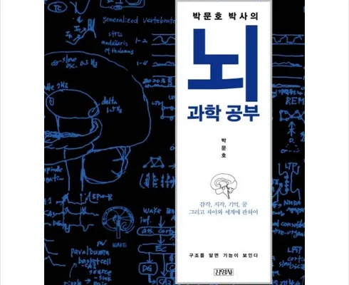 박문호박사의뇌과학공부 내돈내산 추천 정보 가격 비교 확인하세요