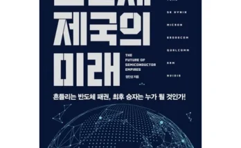 반도체제국의미래 추천 리스트 및 가격 비교 내돈내산 정보 확인