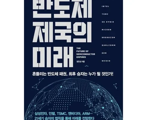 반도체제국의미래 추천 리스트 및 가격 비교 내돈내산 정보 확인