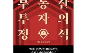 부동산투자의정석 인기 추천 브랜드 순위 가격 비교