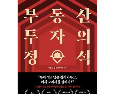 부동산투자의정석 인기 추천 브랜드 순위 가격 비교