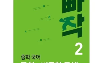 빠작중학국어비문학독해 왜 인기 있는지 추천 이유와 가격 비교