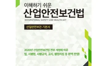 산업안전보건법책 추천 제품 최저가 가격 비교 정리 내돈내산 확실한 후기