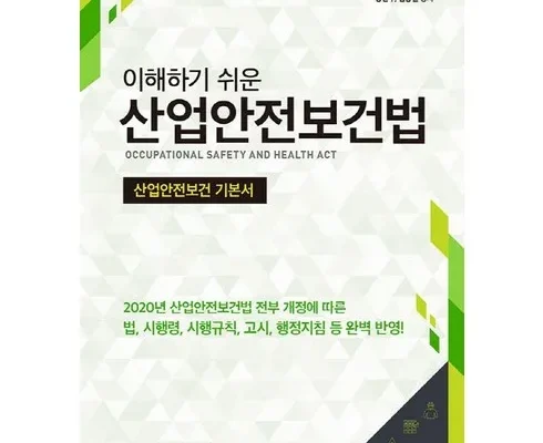 산업안전보건법책 추천 제품 최저가 가격 비교 정리 내돈내산 확실한 후기