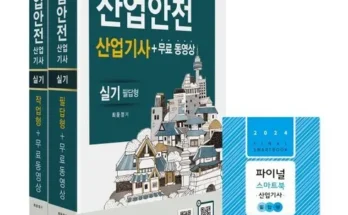 산업안전산업기사책 추천 인기 제품 베스트 10위