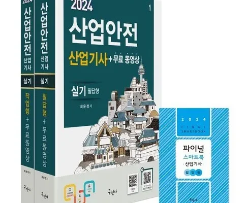 산업안전산업기사책 추천 인기 제품 베스트 10위