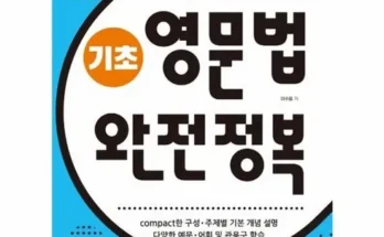 성문기초영문법 2024년 BEST 추천 상품 가격 비교