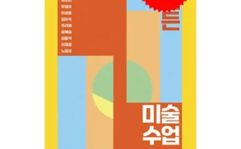 세상의모든미술수업 추천 인기 제품 베스트 10위