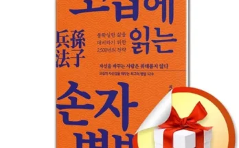 손자병법 추천 판매량이 높고 인기 있는 제품 가격 비교