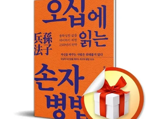 손자병법 추천 판매량이 높고 인기 있는 제품 가격 비교