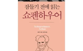 쇼펜하우어책 왜 인기 있는지 추천 이유와 가격 비교