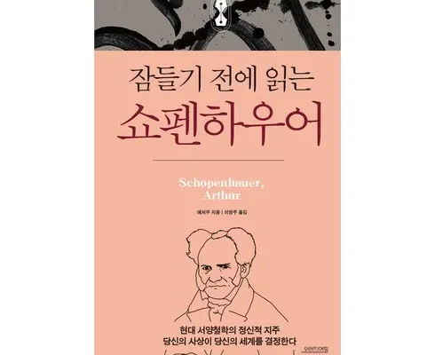 쇼펜하우어책 왜 인기 있는지 추천 이유와 가격 비교