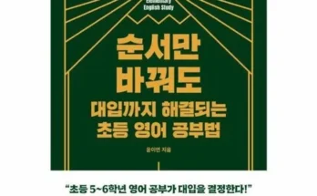 순서만바꿔도대입까지해결되는초등영어공부법 추천 2024년 BEST상품 TOP10